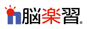 脳楽習 - 失語症・認知症予防の言語リハビリ・脳トレ教材