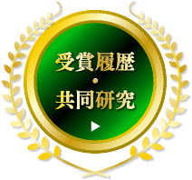 受賞履歴・共同研究はこちら