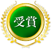 受賞