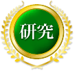 研究