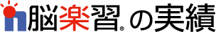 脳楽習の実績