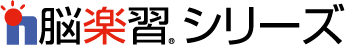 脳楽習シリーズ